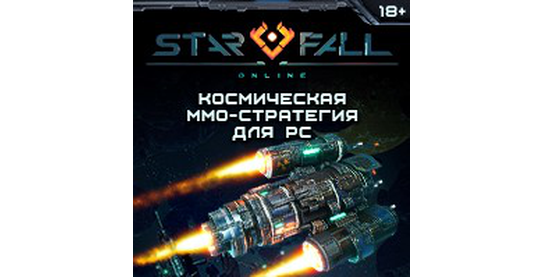 Запуск нового оффера Starfall Online в системе ADVGame!