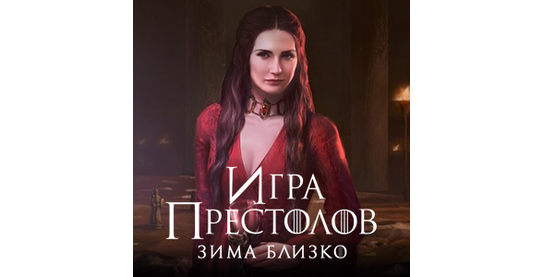 Возобновление работы оффера Игра престолов: Зима близко SOI в системе ADVGame!