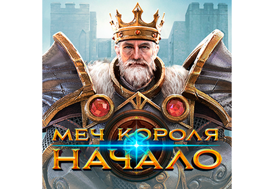 Возобновлена работа оффера Меч Короля: Начало в системе ADVGame!