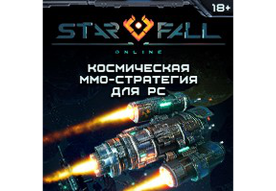 Запуск нового оффера Starfall Online в системе ADVGame!