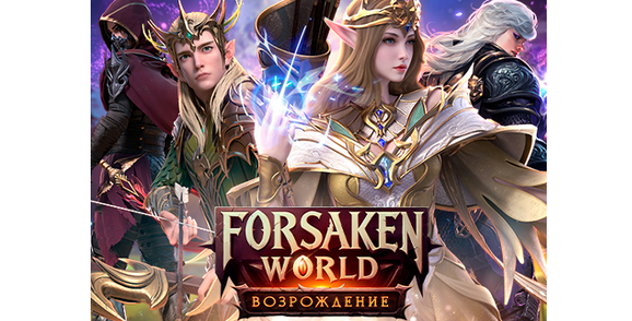 The launch of a new offer Forsaken World Возрождение [APK] in the ADVGame system!