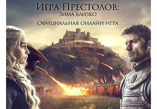Новости оффера Игра престолов: Зима близко SOI в системе ADVGame!