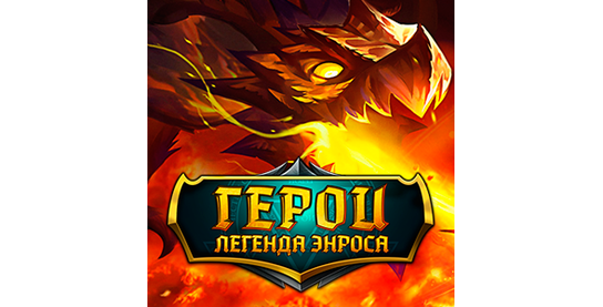 Запуск нового оффера Герои: Легенда Энроса в системе ADVGame!