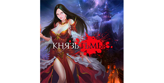 Запуск нового оффера Князь Тьмы в системе ADVGame!