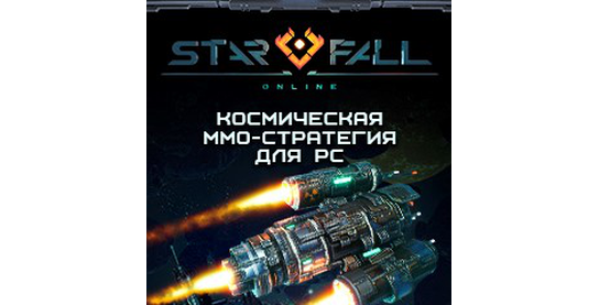 Изменение условий в оффере Starfall Online!