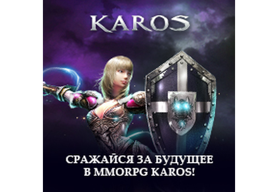 Акция для вебмастеров в оффере Karos Online!