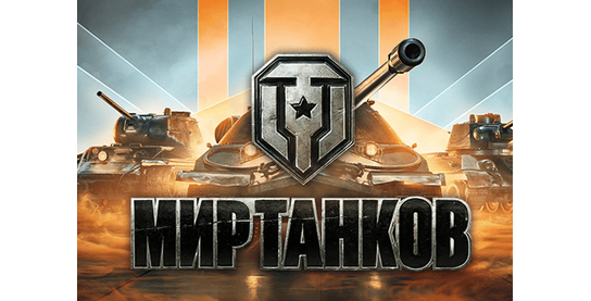 Новости офферов Мир Танков CPP РФ+РБ и в системе ADVGame!