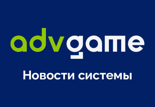 Новости системы ADVGame!