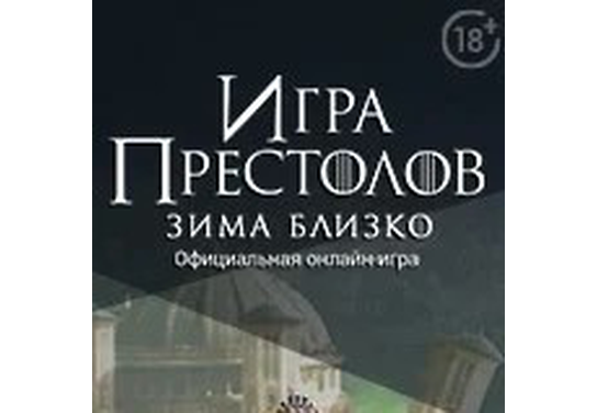 Изменение условий в оффере Игра престолов: Зима близко в системе ADVGame!