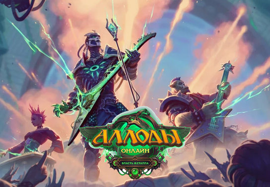 Новости оффера Аллоды Онлайн в системе ADVGame!