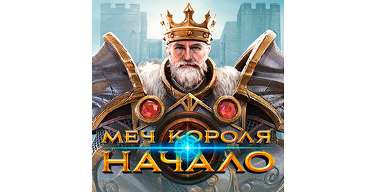 Возобновлена работа оффера Меч Короля: Начало в системе ADVGame!