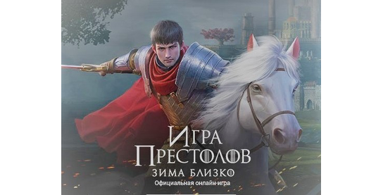 Новости оффера Игра престолов: Зима близко SOI в системе ADVGame!