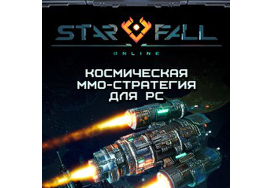Изменение условий в оффере Starfall Online!
