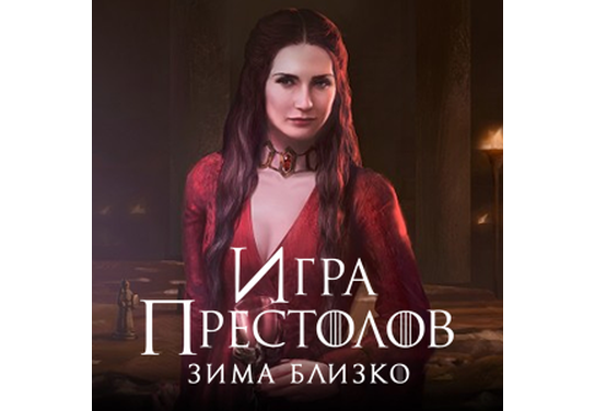 Изменение ставок в оффере Игра престолов: Зима близко в системе ADVGame!