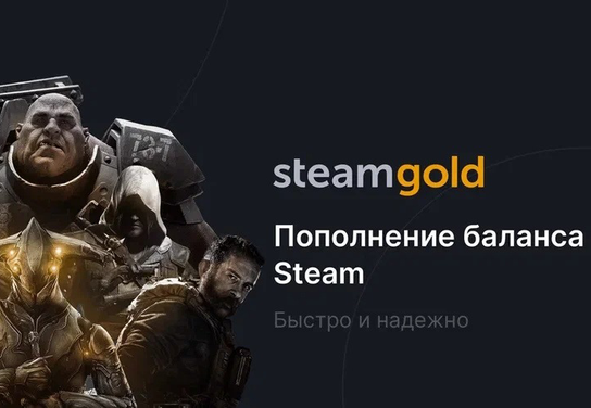 Запуск нового оффера Steamgold в системе ADVGame!